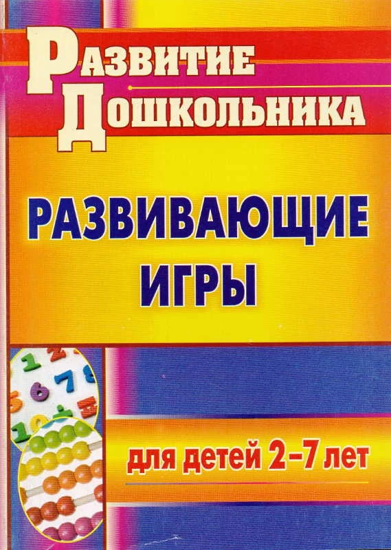 Развивающие игры для детей 2-7 лет / Сост. Михина Е.Н. - Волгоград: Учитель, 2012. - 153 с. - (Развитие Дошкольника). - мягк. обл.
