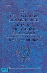 Гуев А.Н. Постатейный комментарий к Кодексу Российской Федерации об административных правонарушениях. - М.: Экзамен, 2007. - 848 с. - (Комментарии к кодексам и законам). - тверд. син. обл.