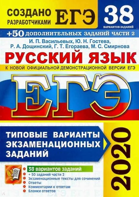 Васильева И.П, Гостева Ю.Н. ЕГЭ 2020. Русский язык. Типовые варианты экзаменационных заданий. 38 вариантов. + 50 дополнительных заданий части 2. - М.: Экзамен, 2020. - 416 с. - (ЕГЭ. 30 вариантов. Тесты от разработчиков). - мягк. обл.