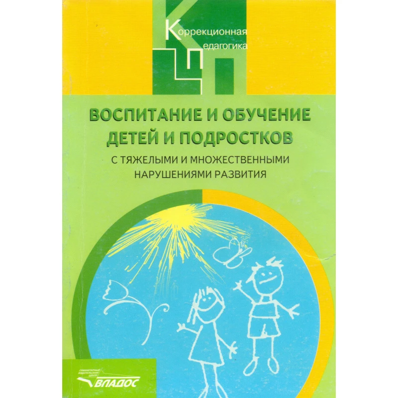 Воспитание и обучение детей и подростков с тяжелыми и множественными нарушениями развития. Программно-методические материалы. Под ред. И.М. Бгажноковой. - М.: Владос, 2012. - 239 с. - (Коррекционная педагогика). - мягк. обл.
