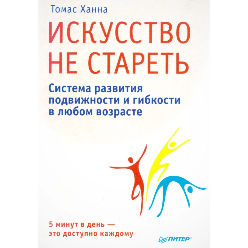 Ханна Т. Искусство не стареть. - СПб.: Питер, 2014. - 224. - мягк. обл.