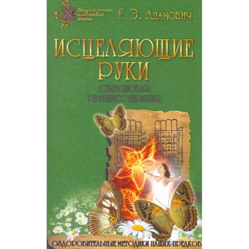 Адамович Г.Э. Исцеляющие руки. - Минск: Современная школа, 2011. - 224 с. - тверд. обл.