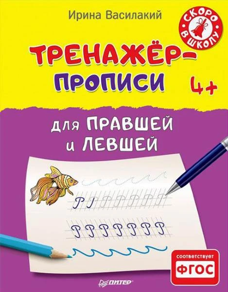 Василакий И.Р. Тренажёр-прописи для правшей и левшей: для детей от 4 лет. - СПб.: Питер, 2016. - 32 с. - (Вы и ваш ребенок). - мягк. обл.