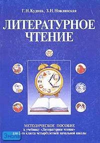 Кудина Г.Н, Новлянская З.Н. Литературное чтение. 2 кл. Методическое пособие. - М.: ОНИКС 21 век: Дом педагогики, 2002. - 264 с. - мягк. обл.