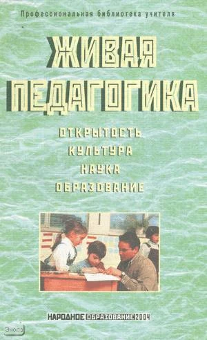 Живая педагогика. Открытость. Культура. Наука. Образование: Материалы круглого стола "Отечественная педагогика сегодня - диалог концепций". - М.: Народное образование, 2004. - 272 с. - мягк. обл.