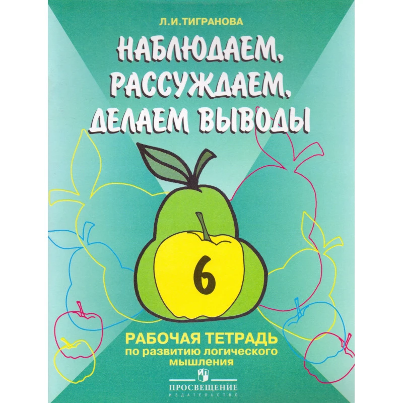 Тигранова Л.И. Наблюдаем, сравниваем, угадываем. 6 кл. Рабочая тетрадь по развитию логического мышления учащихся специальных-коррекционных образовательных учреждений I и II вида. - М.: Просвещение, 2005. - 48 с. - мягк. обл.
