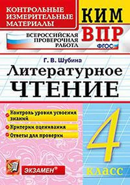 Шубина Г.В. Литературное чтение. 4 кл. Всероссийская проверочная работа. КИМ. - М.: Экзамен, 2018. - 80 с. (ФГОС. КИМ ВПР). - мягк. обл.