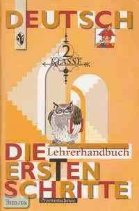 Бим И.Л, Рыжова Л.И, Садомова Л.В. Немецкий язык. Первые шаги. 2 кл. Книга для учителя. - М.: Просвещение, 2009. - 104 с. - мягк. обл.