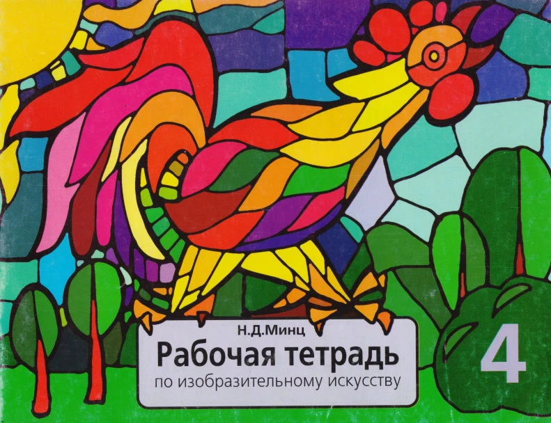 Минц Н.Д. Рабочая тетрадь по изобразительному искусству. 4 кл. - М.: Дом педагогики, 1998. - 40 с. - мягк. обл.