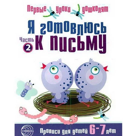 Чистякова Н.А. Я готовлюсь к письму. Прописи для детей 6-7 лет. - М.: ТЦ Сфера, 2016. - 16 с. - (Первые уроки дошколят). - мягк. обл.