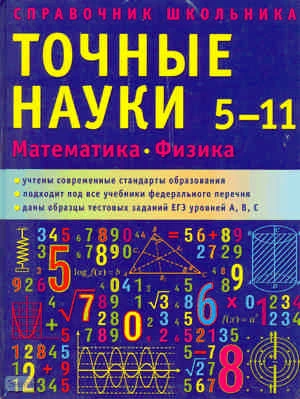 Справочник школьника. 5-11 кл. Точные науки: Математика. Физика. - М.: АСТ-ПРЕСС, 2010. - 680 с. - тверд. обл.