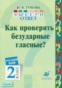 Гуркова И.В. Русский язык. 2 кл. Выбери ответ. Как проверять безударные гласные? - М.: Дрофа, 2004. - 32 с. - мягк. обл.
