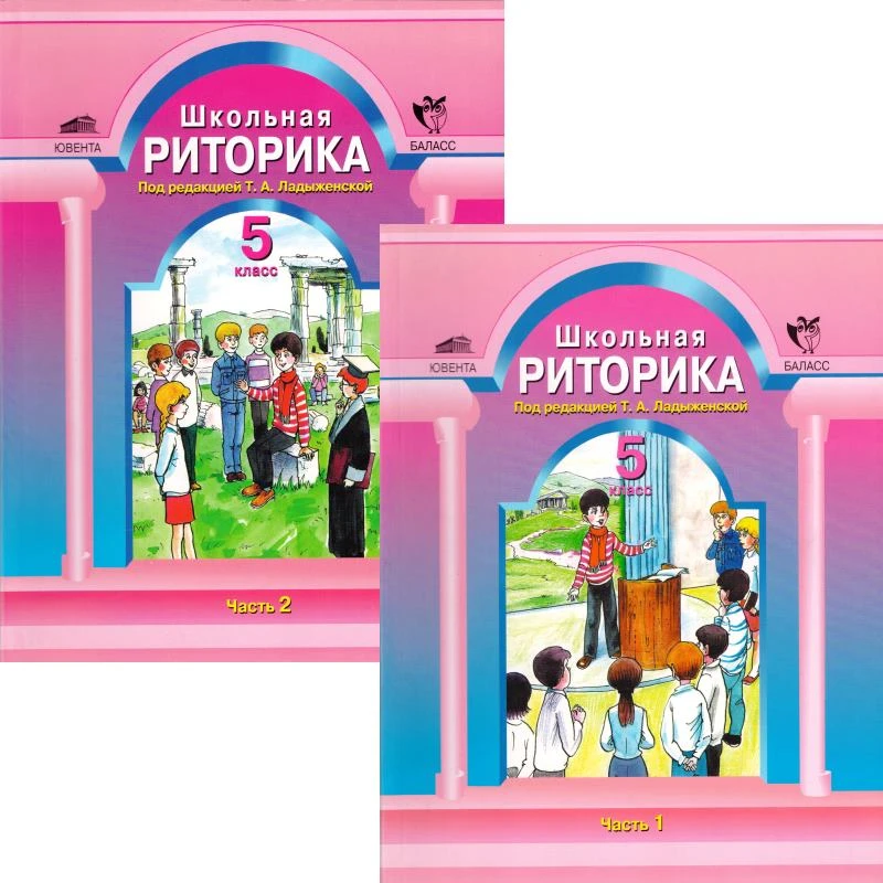 Школьная риторика. 5 кл. Учебное пособие / Ред. Т.А. Ладыженской. В 2-х частях. - М.: Баласс: Ювента, 2010. - 160 с. + 144 с. - мягк. обл