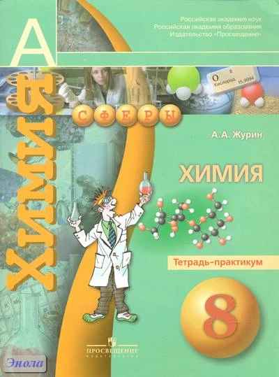 Журин А.А. Химия. 8 кл. Тетрадь-практикум. - М.: Просвещение, 2013. - 63 с. - (Академический школьный учебник; Сферы). - мягк. обл.