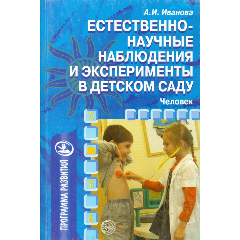 Иванова А.И. Естественно-научные наблюдения и эксперименты в детском саду. Человек. - М.: ТЦ Сфера, 2007. - 224 с. - (Программа развития). - мягк. обл.