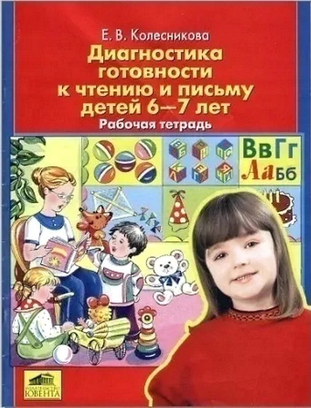 Колесникова Е.В. Диагностика готовности к чтению и письму детей 6-7 лет: Рабочая тетрадь. - М.: Ювента, 2005. - 32 с. - мягк. обл.