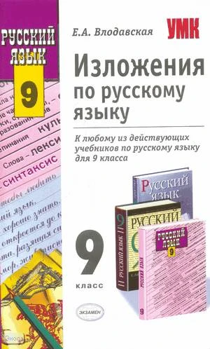 Влодавская Е.А. Изложения по русскому языку. 9 кл. К любому из действующих учебников. - М.: Экзамен, 2010. - 221 с. - (Учебно-методический комплект). - мягк. обл.