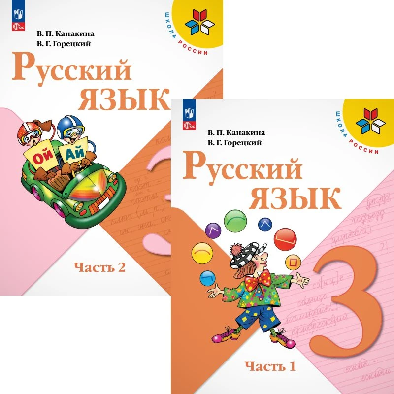 Канакина В.П, Горецкий В.Г. Русский язык. 3 кл. Учебник. Комплект в 2 частях. - М.: Просвещение, 2026. - 160 с. + 160 с. - (Новый ФГОС. Школа России). - мягк. обл.