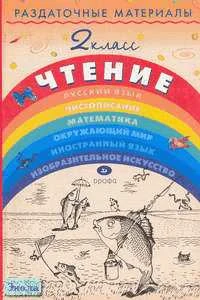 Тикунова Л.И, Игнатьева Т.В. Раздаточные материалы по чтению. 2 кл. - М.: Дрофа, 2002. - 144 с. - (Раздаточные материалы). - мягк. обл.