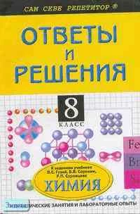 Горковенко М.Ю. Химия. 8 кл. Сборник ответов и решений к учебнику Л.С. Гузей. - М.: ВАКО, 2003. - 112 с. - (Сам себе репетитор). - мягк. обл.