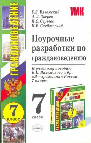Вяземский Е.Е, Зверев А.Л, Сергеев И.С, Следзевский И.В. Граждановедение. Я - гражданин России. 7 кл. Поурочные разработки. - М.: Экзамен, 2009. - 127 с. - (Учебно-методический комплект). - мягк. обл.