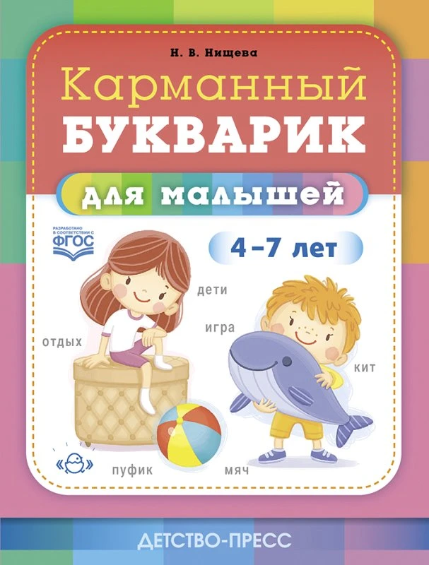 Нищева Н.В. Карманный букварик для малышей. 4-7 лет. - СПб.: Детство-пресс, 2022. - 128 с. - (ФГОС). - мягк. обл.