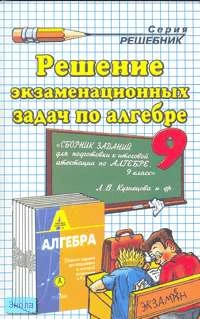 Громова И.Н. Решение экзаменационных задач по алгебре за 9 кл. к учебному изданию Л. В. Кузнецовой и др. "Алгебра: Сборник заданий для подготовки к итоговой аттестации в 9 кл. (М.: Просвещение)". - М.: Экзамен, 2007. - 224 с. - (Решебник). - мягк. обл.