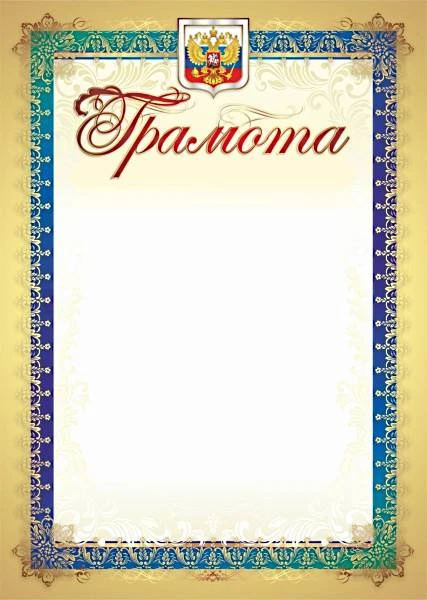 Грамота, герб, флаг, мелованный картон 250 г/м2. - ф.210*297 мм. - Учитель