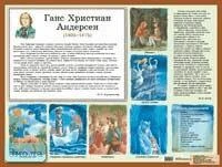 Петленко Л.В, Романова В.Ю. Андерсен Г.Х. и его сказки: Наглядное пособие для начальной школы. - ф.58,7*44 см. - М.: Айрис-пресс, 2005. - Глянцевый односторонний плакат