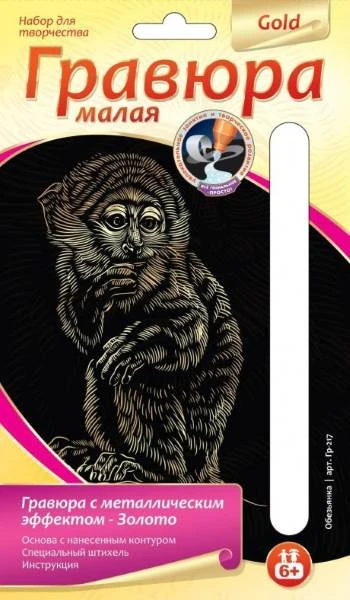 Обезьянка. Создание малой гравюры с золото-металлическим эффектом. - ф.165*110 мм, для детей старше 6 лет.
