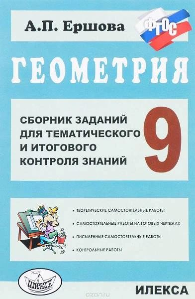 Ершова А.П. Геометрия. Сборник заданий для тем и итогового контроля знаний. 9 кл. - М.: Илекса, 2014. - 112 с. - мягк. обл.