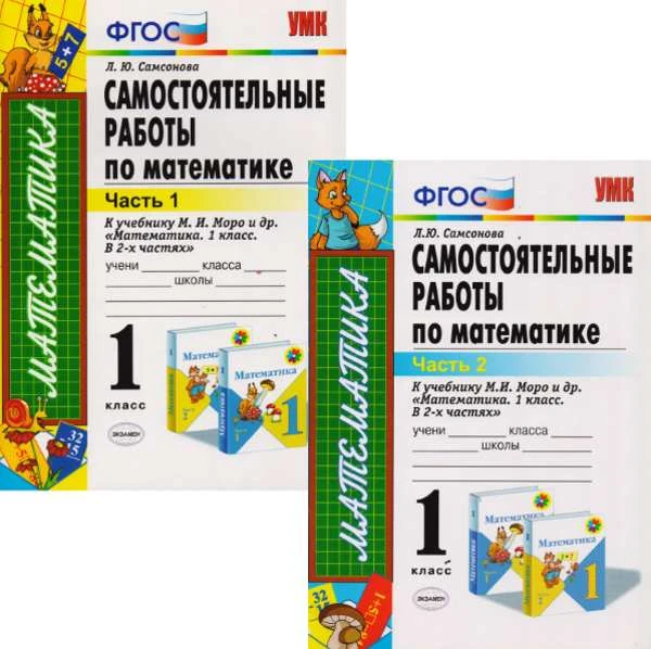 Самсонова Л.Ю. Математика. 1 кл. Самостоятельные работы. Комплект в 2 частях. УМК Моро М.И. - М.: Экзамен, 2014. - 48 с. + 48 с. - (ФГОС). - мягк. обл.