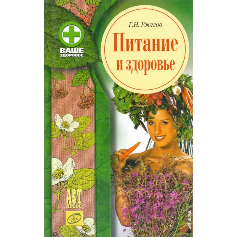 Ужегов Г.Н. Питание и здоровье. - М.: АСТ-ПРЕСС КНИГА, 2002. - 416 с. - (Ваше здоровье). - тверд. обл.