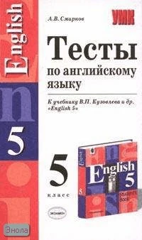 Смирнов А.В. Тесты по английскому языку. 5 кл: К учебнику В.П. Кузовлева. "English-5". - М.: Экзамен, 2006. - 160 с. - (Учебно-методический комплект). - мягк. обл.
