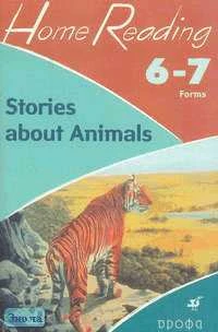 Воронова Е.Г. Stories about Animals (after R. Kipling). 6-7 кл. Учебное пособие. - М.: Дрофа, 2006. - 112 с. - (Домашнее чтение). - мягк. обл.