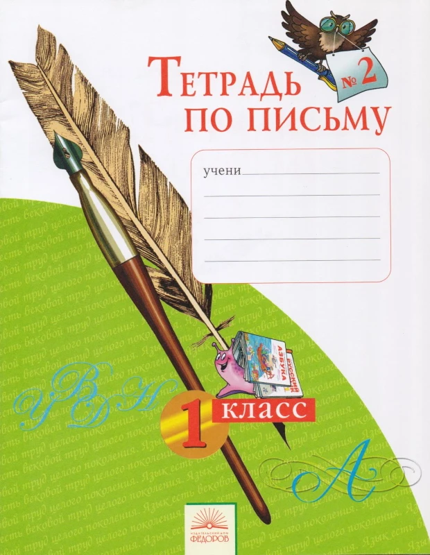 Нечаева Н.В, Булычева Н.К. Русский язык. 1 кл. Тетрадь по письму. В 4 ч, 2 часть. - Самара: Федоров: Учебная литература, 2014. - 32 с. - мягк. обл.