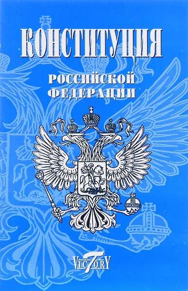Конституция РФ. (Герб, гимн, флаг) На 01.11.2019. - СПб.: Виктория плюс, 2018. - 48 с. - мягк. обл.