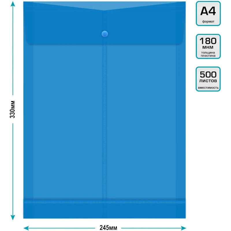 Папка-конверт ф.А4 (247*330 мм). вертикальная, кнопка сверху, клапан, расширение до 250 л (30 мм), полипропилен 0,18 мм, "Бюрократ"