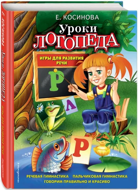 Косинова Е.М. Уроки логопеда: Игры для развития речи. - М: Эксмо, 2019. - 192 с. - тверд. обл.