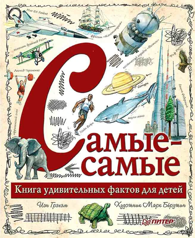 Грэхэм И. Самые-самые. Книга удивительных фактов для детей. Для детей младше 6 л. - СПб.: Питер, 2017. - 64 с. - (Вы и ваш ребенок). - тверд. обл.