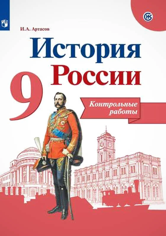 Артасов И.А. История России. 9 кл. Контрольные работы. - М.: Просвещение, 2020. - 96 с. - (ФГОС). - мягк. обл.