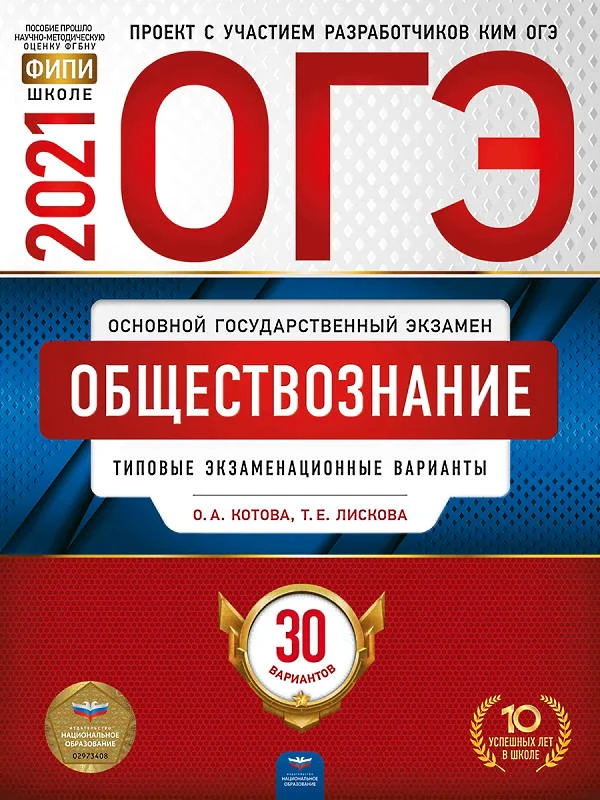 Котова О.А, Лискова Т.Е. ОГЭ 2021. Обществознание: типовые экзаменационные варианты: 30 вариантов. - М.: Национальное образование, 2021. - 336 с. - (ОГЭ. ФИПИ - школе). - мягк. обл.