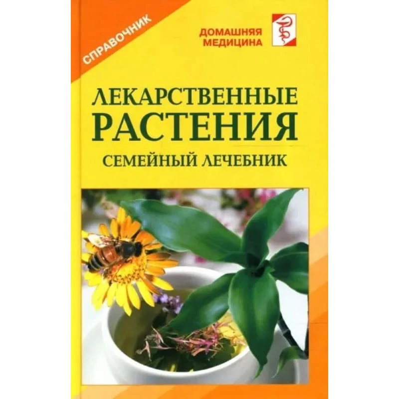 Лекарственные растения. Семейный лечебник. Справочник / Сост. В.И. Рыженко. - М.: Оникс, 2008. - 448 с. - (Домашняя медицина). - тверд. обл.