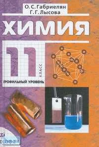 Габриелян О.С, Лысова Г.Г. Химия. 11 кл. Профильный уровень: Учебник. - М.: Дрофа, 2012. - 416 с. - тверд. обл.