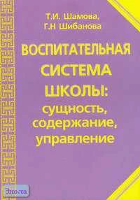 Шамова Т.И, Шибанова Г.Н. Воспитательная система школы: сущность, содержание, управление. - М.: ЦГЛ, 2005. - 200 с. - мягк. обл.