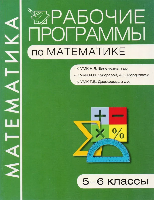 Математика. 5-6 кл. Рабочие программы. УМК Н.Я. Виленкин и др, УМК И.И. Зубарева, УМК Г.В. Дорофеев / Сост. Н.В. Панина, Ю.А. Седавкина. - М.: Вако, 2013. - 160 с. - (Рабочие программы). - мягк. обл.