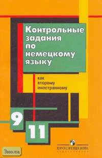 Гальскова Н.Д, Кузнецова Н.В, Чернявская Г.А. Контрольные задания по немецкому языку как второму иностранному для 9-11 кл. - М.: Просвещение, 2004. - 159 с. - мягк. обл.
