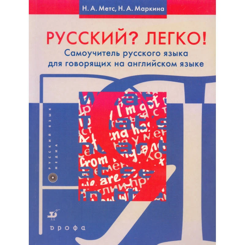 Мете Н.А, Маркина Н.А. Русский? Легко! Самоучитель русского языка: для говорящих на английском языке. - М.: Дрофа, 2009. - 167 с. - мягк. обл.