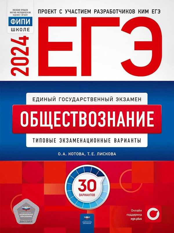 ЕГЭ 2024. Обществознание: типовые экзаменационные варианты: 30 вариантов. Под ред. Котова О.А, Лискова Т.Е. - М.: Национальное образование, 2024. - 368 с. - (ЕГЭ. ФИПИ - школе). - мягк. обл.