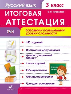 Журавлева О. Н. Русский язык. 3 кл. Итоговая аттестация. Базовый и повышенный уровни сложности. - М.: Дрофа, 2014. - 56 с. - (ФГОС). - мягк. обл.
